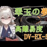 【新人Drがアークナイツを本気プレイ】翠玉の夢　高難易度攻略後半！！