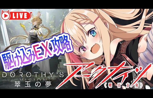 🧡【#アークナイツ #翠玉の夢】駆け込みEX攻略！！！！間に合うのかっ！！？【夏凪とら／新人Vtuber】