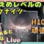 【アークナイツ・配信】　H10-3を頑張る！　【ゆかりねっと】　昇進１ レベル４０