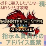 【#MHサンブレイク】※指示・質問外アドバイス厳禁※第38回エルガド冒険するぞ！M1セレクエ編！MRストーリー2固定(主:色々使う・フレ:ハンマー)switch版※ゲーム集中型&録画中レス遅