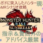 【#MHサンブレイク】※指示・質問外アドバイス厳禁※第39回M2緊急&セレクエ編！MRストーリー2固定(主:色々使う・フレ:ハンマー)switch版※ゲーム集中型&録画中レス遅