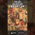 OD-EX-8　リレー8人　#shorts #アークナイツ