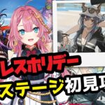 【アークナイツ　蠢く濁流】新人Vtuberが、ドッソレスホリデー Sステージを完全初見攻略する枠！【初見さん大歓迎】