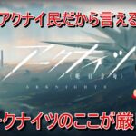 【アークナイツ】始めようかと悩んでいる人に向けて！アクナイの弱点について【初心者向け】