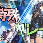 パンチョv.s.波状攻撃　特殊リレー9人1機【アークナイツ/DH-EX-8】