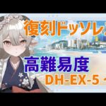 【新人Drがアークナイツを本気プレイ】復刻ドッソレス！高難易度後半戦を駆け抜ける