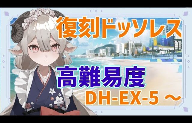 【新人Drがアークナイツを本気プレイ】復刻ドッソレス！高難易度後半戦を駆け抜ける