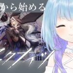 【アークナイツ】#2 軽率にはまりましｔ【初見さん歓迎 / 新人vtuber】