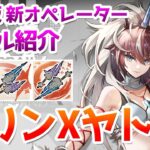 【アークナイツ大陸版】キリンXヤトウ（麒麟X夜刀） スキル使用例（Kirin X Yato skill Showcase）【明日方舟 / Arknights CN】