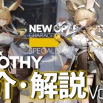 【アークナイツ】オペレーター紹介/解説 Vol.129 特殊『ドロシー(Dorothy)』のプロフィールや性能、スキルの解説【Arknights/明日方舟】