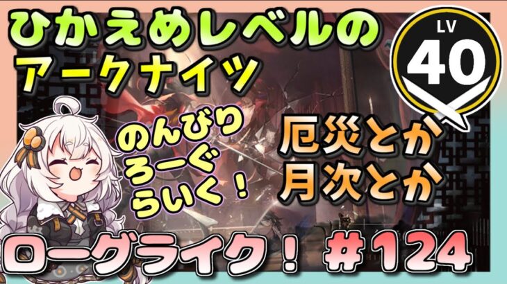 【アークナイツ・配信】　統合戦略　ローグライクで遊ぶ！　part124 【ゆかりねっと】　昇進１ レベル４０