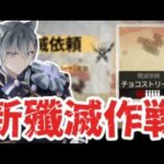 【#アークナイツ】はじめてのチョコストリート工場やってくぜ！【殲滅依頼 / 明日方舟】