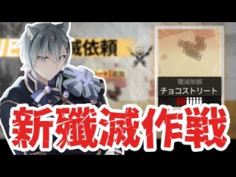 【#アークナイツ】はじめてのチョコストリート工場やってくぜ！【殲滅依頼 / 明日方舟】