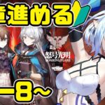 【アークナイツ】怒号光明🔰8章ストーリーすすめるぞ【 Arknights/명일방주/明日方舟/新米Dr /新人Dr/マイア・レヴィア 】