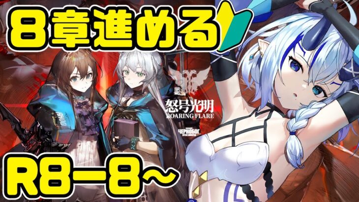 【アークナイツ】怒号光明🔰8章ストーリーすすめるぞ【 Arknights/명일방주/明日方舟/新米Dr /新人Dr/マイア・レヴィア 】