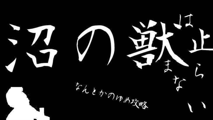 【アークナイツ/明日方舟】沼の獣は止まらない　【ドロシーイベ/なんとかの夢】