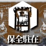 【アークナイツ/明日方舟】保全駐在を地上メインで攻略したい【濁心じゃないほうのスカジ】