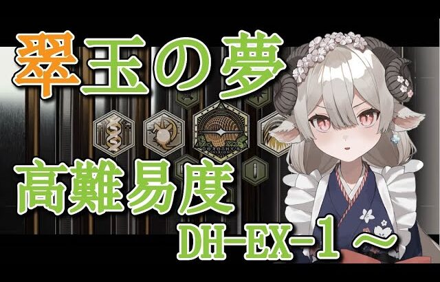 【新人Drがアークナイツを本気プレイ】翠玉の夢　高難易度攻略！！