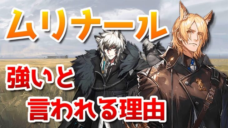 ムリナールはなぜ強いと言われるのか徹底解説【アークナイツ実況解説】