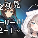 【#迫真アークナイツ】今から始める新人ドクター【#新人Vtuber】その３