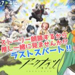 【ゲーム配信】#04《羅小黒戦記》が好き過ぎて「アークナイツ」始めました‼️🎮💥【新人VTuber】