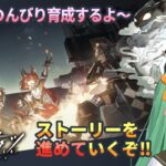 【ゲーム配信】#08 ろしゃお好きが行く‼️「アークナイツ」初心者ドクターの旅‼️🎮💥【新人VTuber】