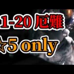 11-20 厄難 ☆5 only 9人 アラデル使用禁止【アークナイツ.Arknights.明日方舟】