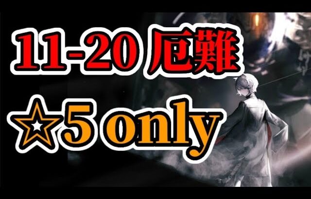 11-20 厄難 ☆5 only 9人 アラデル使用禁止【アークナイツ.Arknights.明日方舟】