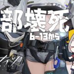 【アークナイツ/Arknights】EP06 局部壊死6-13から　2か月ぶりのメインストーリー❕❕【Vtuber/虎爺(こや)】