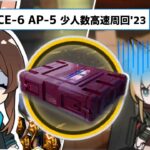 【アークナイツ】『ドクター、箱を集めてください』かわいいアーミヤからの宿題 / CE-6 AP-5 少人数高速周回’23 【Arknights/明日方舟】