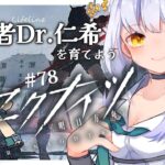 【アークナイツ】初めてのソシャゲ初心者Dr.仁希が二アールで電灯光らせる #78