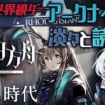 【アークナイツ】淡々読上げ [Ep.0 暗黒時代] 明朗ボイスなガチ勢がストーリーをただただ読む 【Arknights/明日方舟】【新人Vtuber】