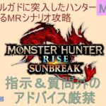 【#MHサンブレイク】※指示・質問外アドバイス厳禁※第44回M3緊急～編！MRストーリー2固定(主:色々使う・フレ:ハンマー)switch版※ゲーム集中型&録画中レス遅