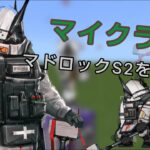 [Minecraft be/マイクラ統合版]アークナイツのマドロックスキル2をコマンドで再現してみた