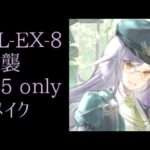 NL-EX-8 強襲 ☆5 only リメイク【アークナイツ.Arknights.明日方舟】