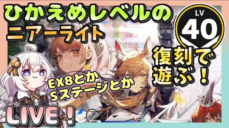 【アークナイツ・配信】　復刻！　ニアーライト　その３　【ゆかりねっと】　昇進１ レベル４０　低レベル