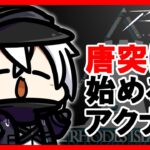 かがみきのの、唐突に始めるアクナイ。『※大陸版情報あり！大陸版４周年記念公式生放送を追う…！』回