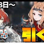 【ガチャ】恒常更新！アルケット・フレイムテイル引く？【アークナイツ・明日方舟】