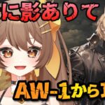 【#アークナイツ / 初見歓迎】夕景に影ありてをAW-1から攻略するｯｯﾂ【新人Vtuber /Arknights】