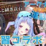 【アークナイツVtuber運動会】team３　練習コラボ配信～！！【新人ドクターがアークナイツを本気プレイ】