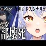 【＃アークナイツ】第六章局部壊死攻略【#新人vtuber  】