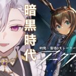 【#アークナイツ】初見❕❕ストーリー読んでく【新人Vtuber】