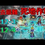 【アークナイツ大陸版】死地作戦 H12-3＆H12-4