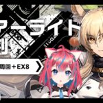 【#アークナイツ】初見歓迎復刻「ニアーライト」イベント攻略と周回、NL-EX-8 【明日方舟】arknights 女性実況 ゲーム実況