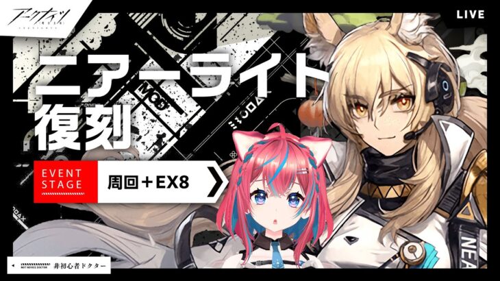 【#アークナイツ】初見歓迎復刻「ニアーライト」イベント攻略と周回、NL-EX-8 【明日方舟】arknights 女性実況 ゲーム実況