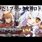 【＃アークナイツ】ニアーライトを攻略せよ！【#新人vtuber  】