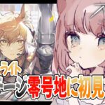 【#アークナイツ】ピンク髪騎士エントリーします【Vtuber】