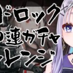 【 #アークナイツ  🔰】マドロックの顔が見たいガチャ回！ムリおじガチャの奇跡は再来するのか！？！【Vtuber/めた氏】