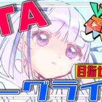 【#アークナイツ】初見さん歓迎！晴れ時々選挙。ローグライクRTA！#98【潤 星空/DolLive】