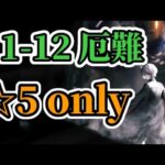 11-12 厄難 ☆5 only 8人【アークナイツ.Arknights.明日方舟】